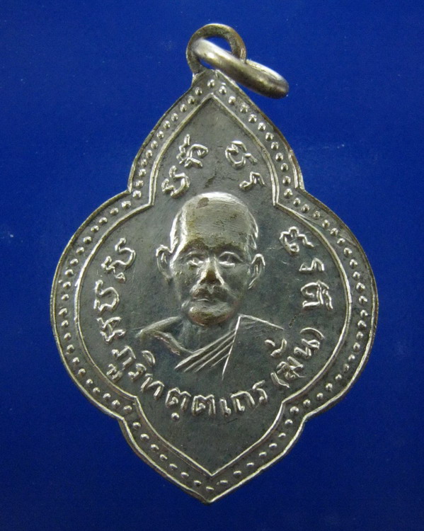 เหรียญหลวงพ่อมั่น หลวงพ่อเสาร์ วัดธรรมมงคล กทม ปี2510