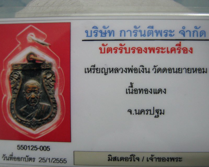 บัตรรับประกันพระแท้