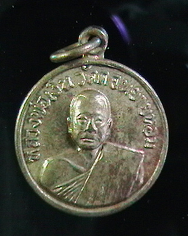 เหรียญหลวงพ่อเงิน วัดดอนยายหอม ออกวัดโคกช้าง ปี2507