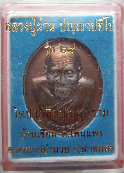 เหรียญหลวงปู่ผ่าน ปัญญาปทีโป รุ่น ๒๙ (ผ่านตลอด)