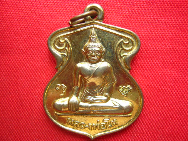 เหรียญหลวงพ่อโต วัดหลักสี่ บ้านแพ้ว สมุทรสาคร ปี 2543 หลังมังกร