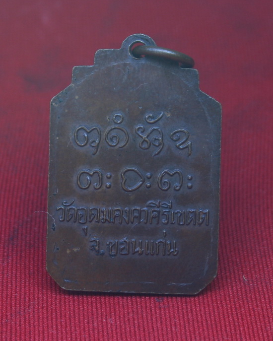 เหรียญหลวงพ่อผาง จิตฺตคุตฺโต วัดอุดมคงคาคีรีเขตต์