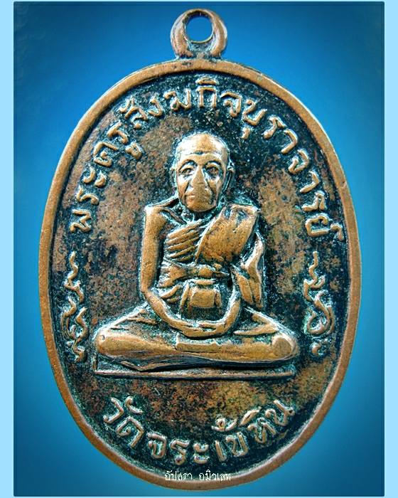 เหรียญหลวงปู่ท้าว วัดจระเข้หิน นครราชสีมา ปี 2518