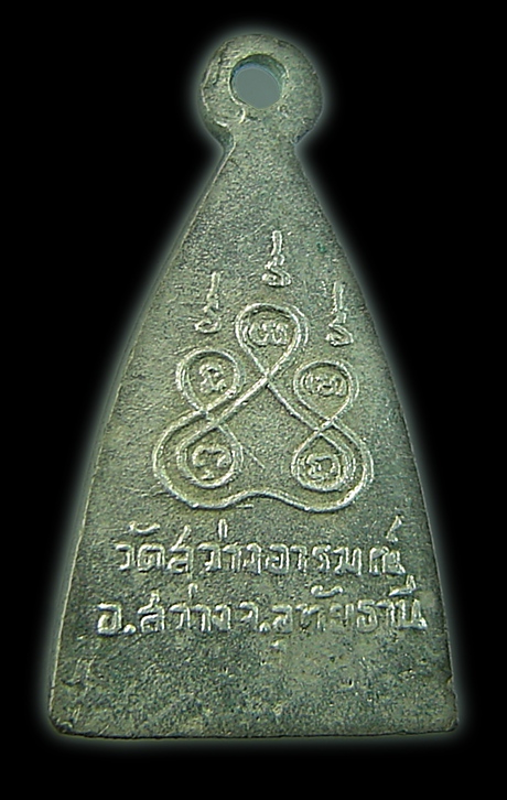 เหรียญหลวงพ่อตุ๋ย วัดสว่างอารมณ์ อุทัยธานี