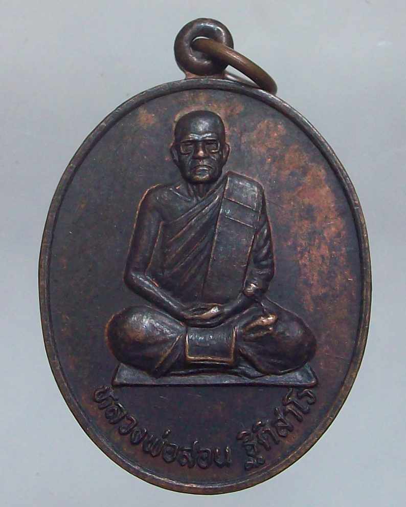 _/\_โดนเป็นแดง......เหรียญหลวงพ่อสอน วัดรางตะเคียน นครนายก 2541