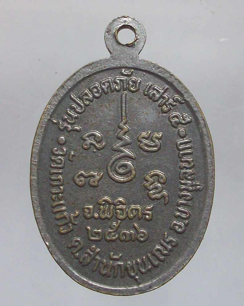 _/\_โดนเป็นแดง......เหรียญหลวงพ่อเงิน รุ่นปลอดภัย วัดเกาะแก้ว