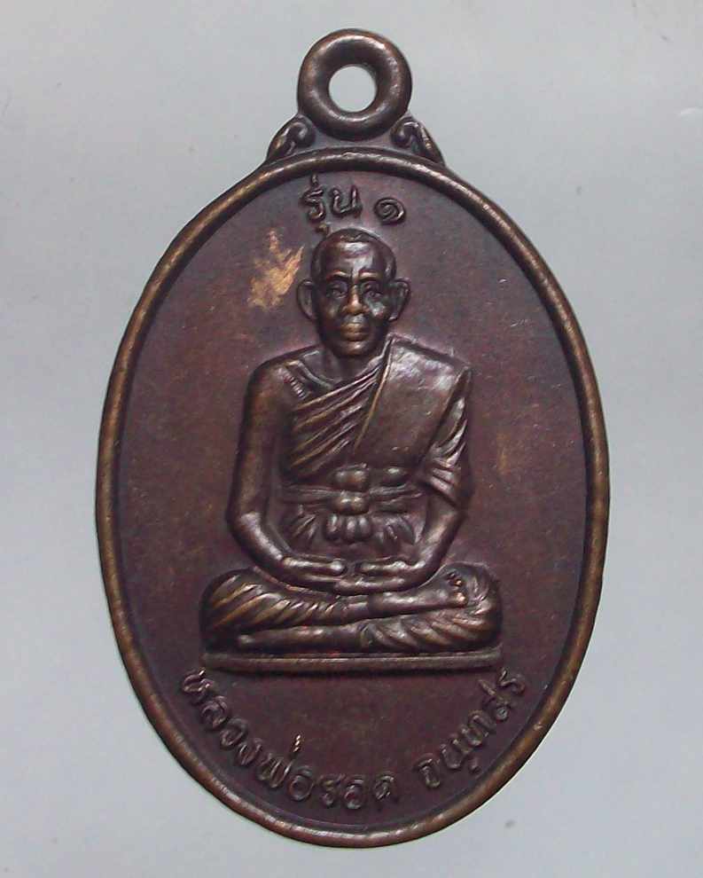 _/\_โดนเป็นแดง......เหรียญรุ่น๑ หลวงพ่อรอด วัดโพะทอง ปราจีนบุรี