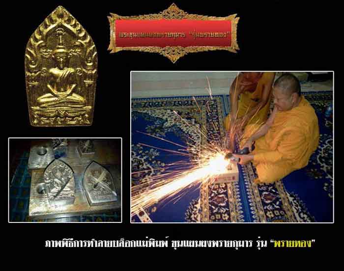 พระขุนแผนผงพรายกุมาร พิมพ์ใหญ่ รุ่นพรายทอง ปลุกเสกโดยหลวงพ่อสาคร วัดหนองกรับ