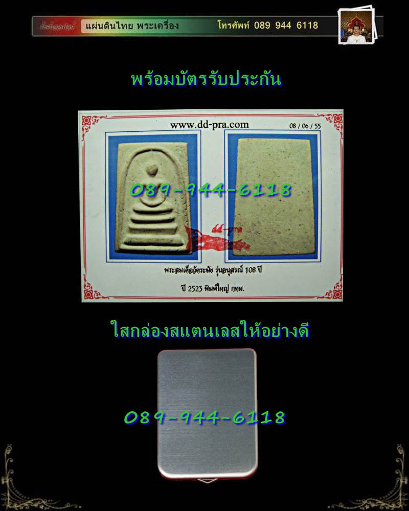 พระสมเด็จ วัดระฆัง อนุสรณ์ 108 ปี 2523 พิมพ์สมเด็จพระประธาน