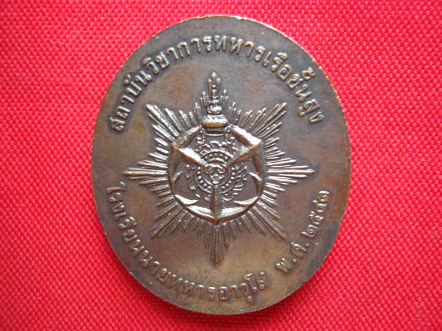 เหรียญพลเรือเอกกรมหลวงชุมพรเขตอุดมศักดิ์ ปี 2543 พร้อมตลับเดิม