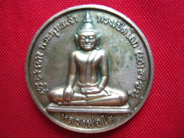เหรียญหลวงพ่อโต วัดหลักสี่ บ้านแพ้ว สมุทรสาคร กะไหล่เงิน