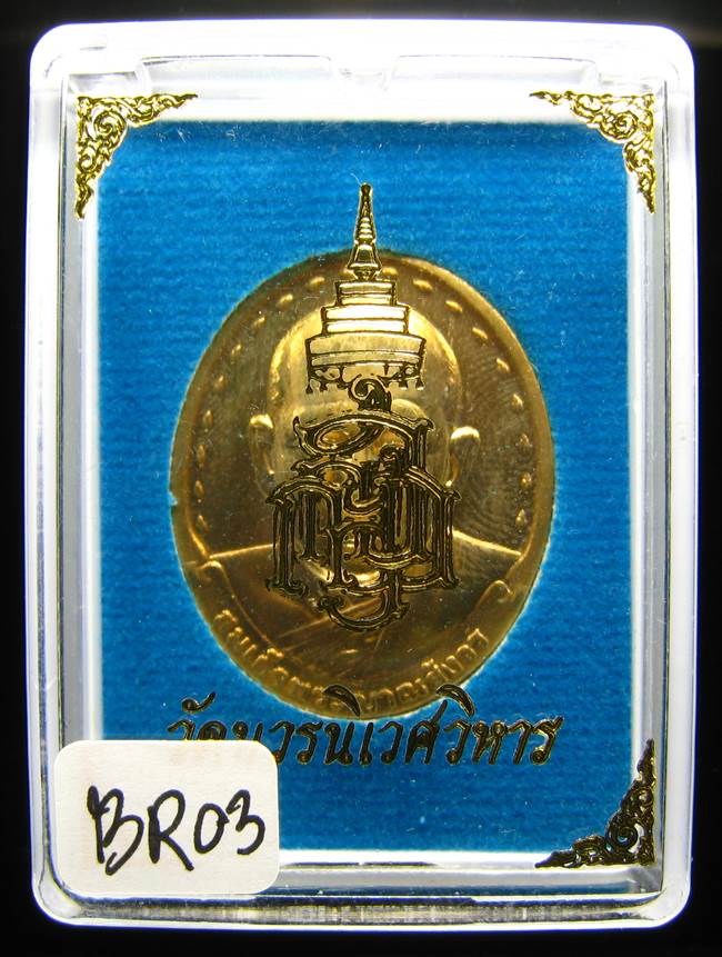 **เหรียญรุ่น 2 สมเด็จญาณฯ วัดบวรฯ ปี 29 สวยๆ เคาะเดียวแดง**BR03