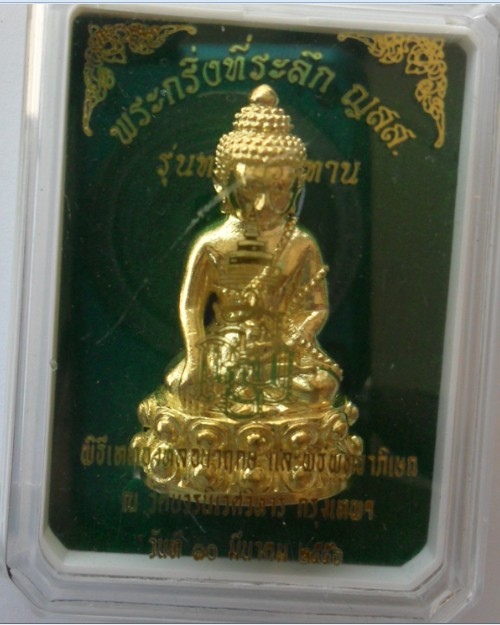 พระกริ่ง ญสส.รุ่นทรงประทาน พุทธาภิเษก วัดบวร หลวงปู่บัวเสก ปี2556