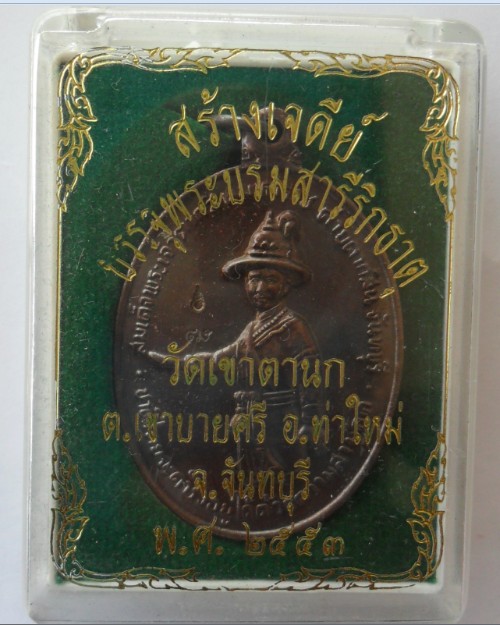 เหรียญพระเจ้าตากสินมหาราช วัดเขาตานก หลวงปู่บัวเสก เนื้อทองแดง2 โค๊ด