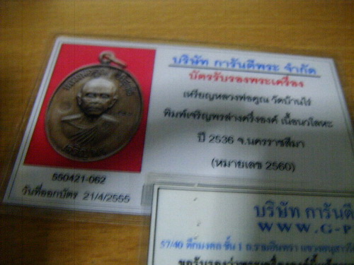 บัตรรับประกันพระแท้