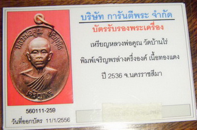 บัตรรับประกันพระแท้