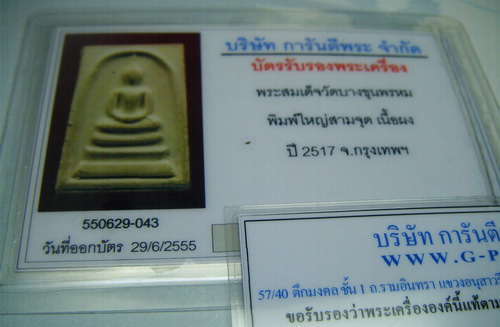 บัตรรับประกันพระแท้