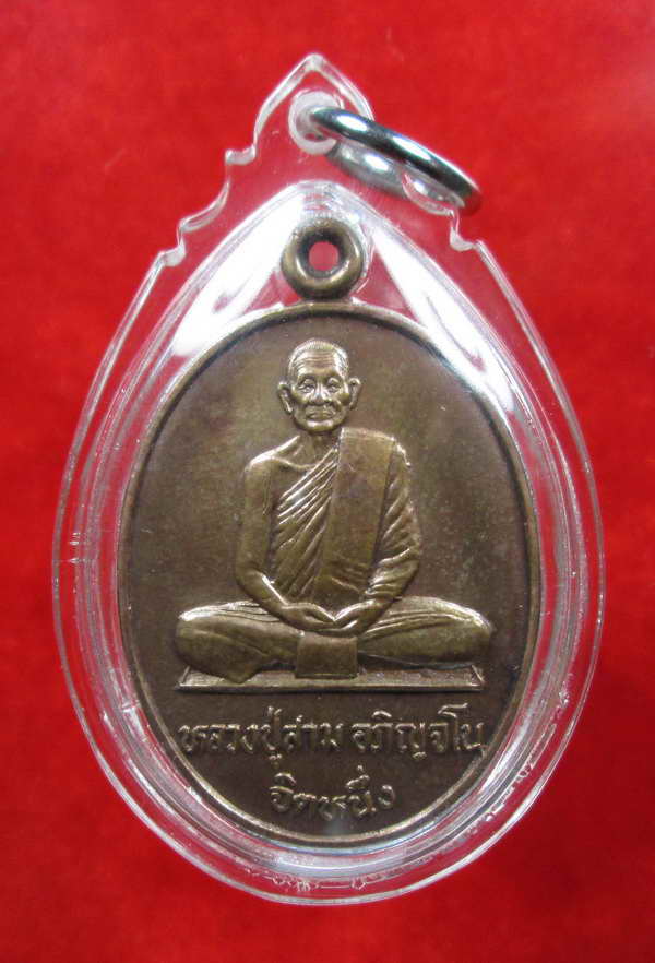 หลวงปู่สาม อกิญจโน วัดป่าไตรวิเวก สุรินทร์ เหรียญรุ่นทูลเกล้า(จิตหนึ่ง) S01