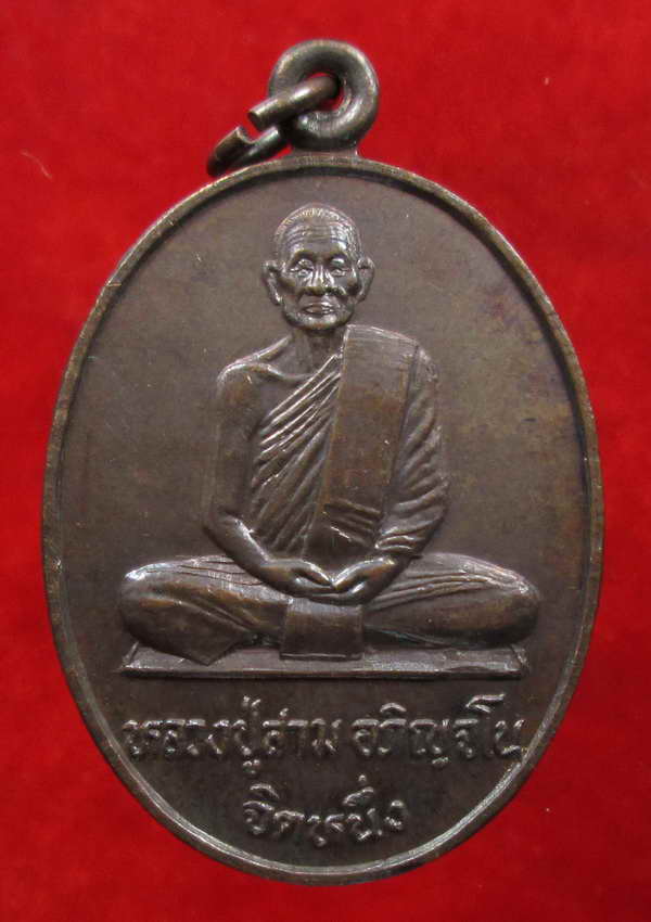 หลวงปู่สาม อกิญจโน วัดป่าไตรวิเวก สุรินทร์ เหรียญรุ่นทูลเกล้า(จิตหนึ่ง) S05