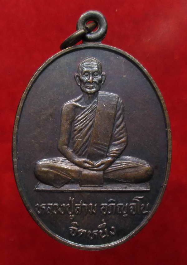 หลวงปู่สาม อกิญจโน วัดป่าไตรวิเวก สุรินทร์ เหรียญรุ่นทูลเกล้า(จิตหนึ่ง) S06