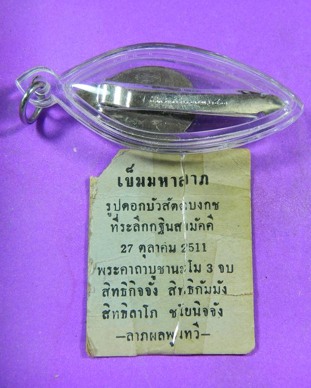แหนบหลวงพ่อเต๋ ปี 2511 พร้อมใบคาถา