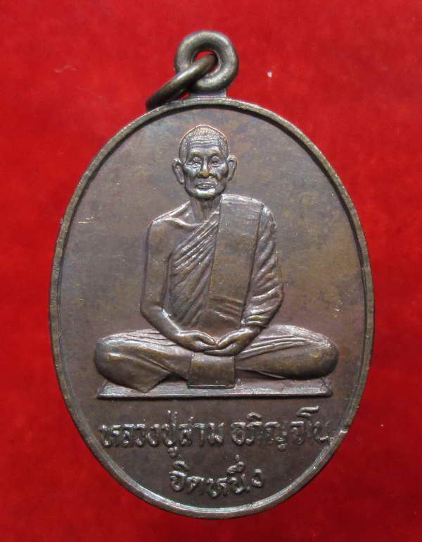 หลวงปู่สาม อกิญจโน วัดป่าไตรวิเวก สุรินทร์ เหรียญรุ่นทูลเกล้า(จิตหนึ่ง) S010