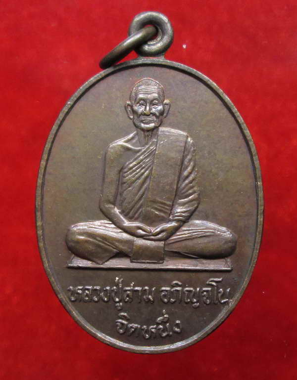 หลวงปู่สาม อกิญจโน วัดป่าไตรวิเวก สุรินทร์ เหรียญรุ่นทูลเกล้า(จิตหนึ่ง) S011