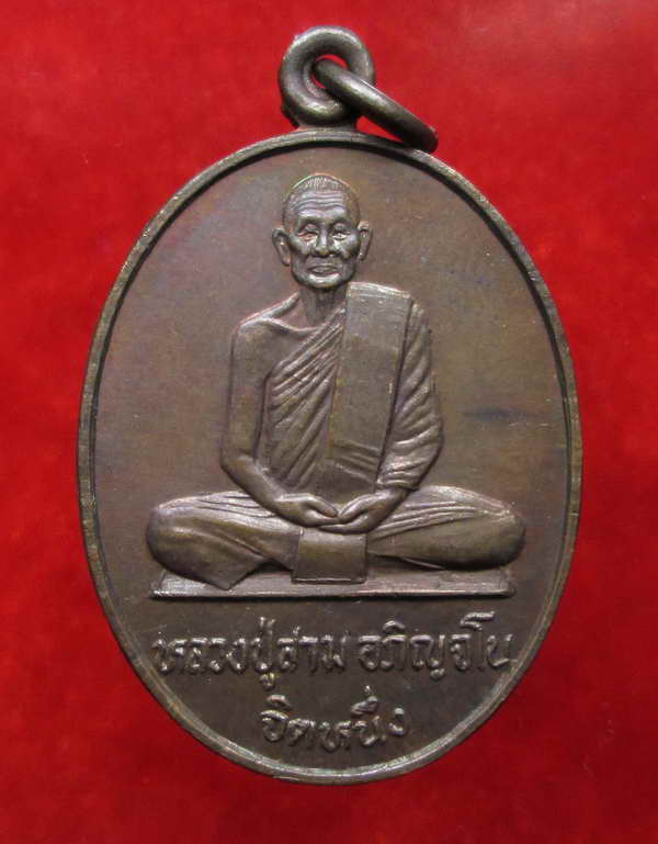 หลวงปู่สาม อกิญจโน วัดป่าไตรวิเวก สุรินทร์ เหรียญรุ่นทูลเกล้า(จิตหนึ่ง) S012