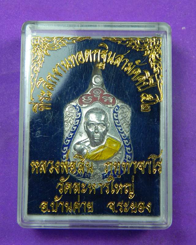 เหรียญเสมาเล็กเจริญพร หลวงพ่อสิน วัดละหารใหญ่ เนื้อเงินลงยา