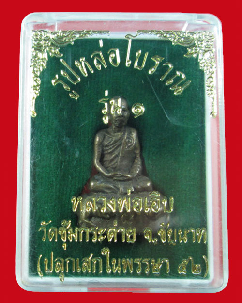 รูปหล่อโบราณ รุ่น 1 หลวงพ่อเอิบ วัดหนองหม้อแกง ฐานอุดมวลสาร ตะกรุด จีวร