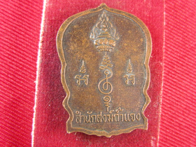 "จ่าสันต์" แดงเคาะเดียว/เหรียญสมเด็จพุฒาจารย์(โต) พรมรังสี  รุ่นพิเศษ  สำนักสงฆ์ถ้ำแจง