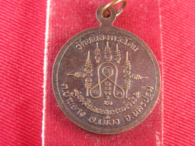 "จ่าสันต์" แดงเคาะเดียว/เหรียญพระครูเกษมบุญวัฒน์  วัดหนองกระโดน  นครปฐม