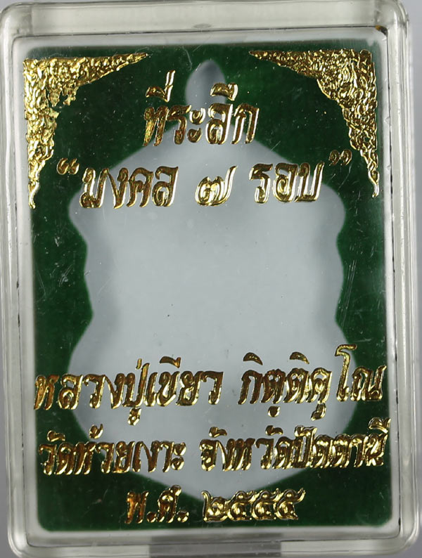 พ่อท่านเขียว วัดห้วยเงาะ รุ่น เหรียญเสมามงคล 7รอบ เนื้อทองแดง กรรมการ..เคาะเดียว