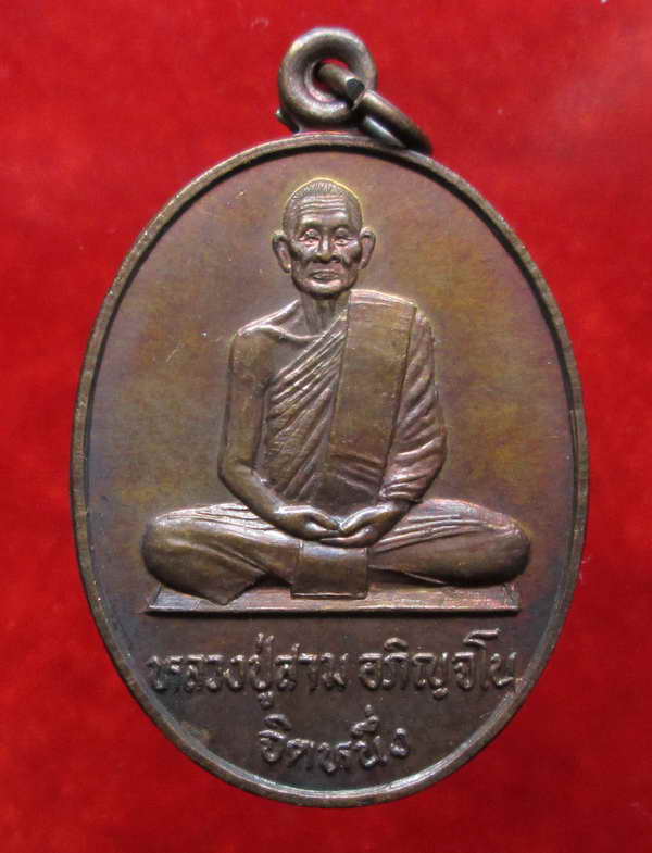 หลวงปู่สาม อกิญจโน วัดป่าไตรวิเวก สุรินทร์ เหรียญรุ่นทูลเกล้า(จิตหนึ่ง) S016
