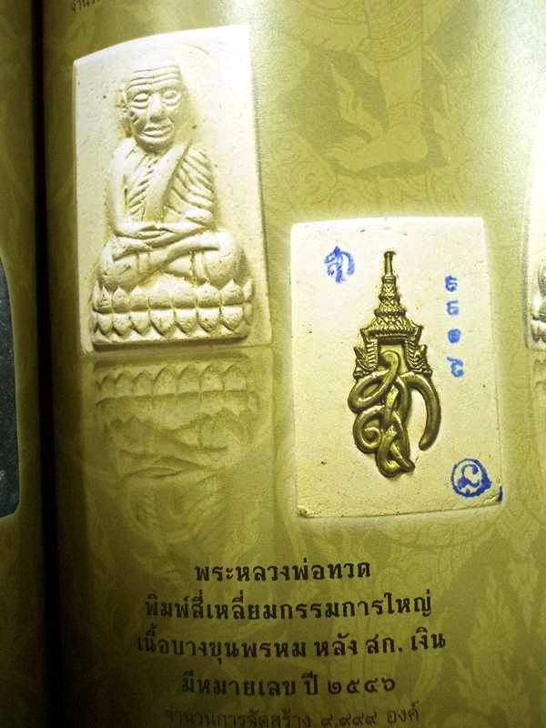 หลวงปู่ทวด วัดห้วยมงคล สก.กรรมการใหญ่ ปี 2546 เนื้อบางขุนพรหม หลังหมายเลข