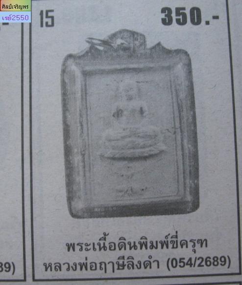 พระเนื้อดินพิมพ์ขี่นก  วัดบางนมโค พระชุดนี้ หลวงพ่อฤษีลิงดำ วัดท่าซุง  ซึ่งท่านเป็นศิษย์หลวงพ่อปาน  