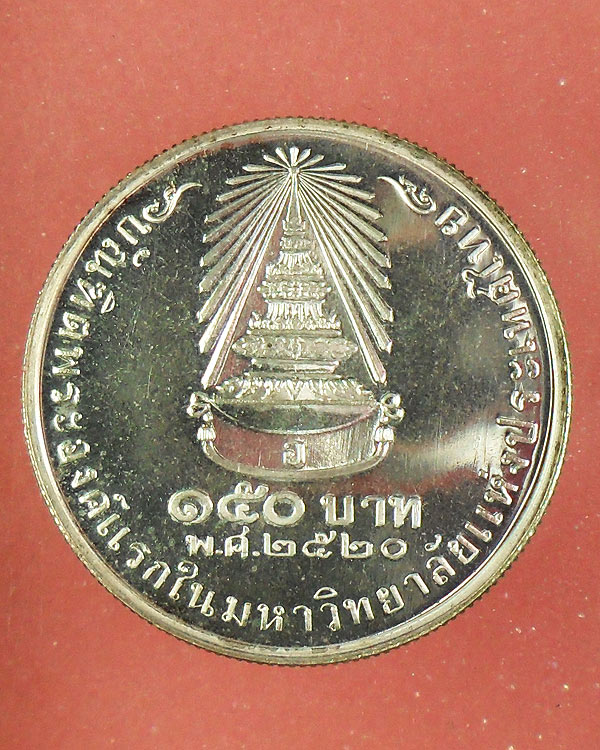 เหรียญกษาปณ์เงิน 150 บาท ที่ระลึกพระเทพทรงสำเร็จการศึกษา 14 ก.ค. 2520
