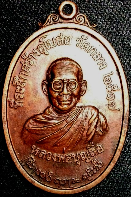 เหรียญหลวงพ่อบุญลือ วัดกลาง ไม่ทราบที่  เคาะเดียวครับ
