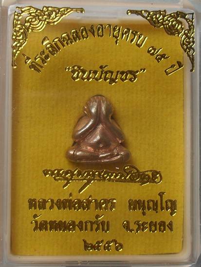 ปิดตาปุ้มปุ้ย "ชินบัญชร ๗๕" หลวงพ่อสาคร เนื้อนวะ ชนวนนวะพระกริ่ง หมายเลข ๘๘๓ พร้อมกล่องเดิม