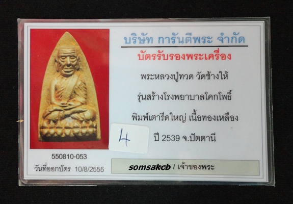 หลวงปู่ทวด เตารีดใหญ่เนื้อทองเหลือง รุ่นสร้างโรงพยาบาลโคกโพธิ์ปี39 *4*