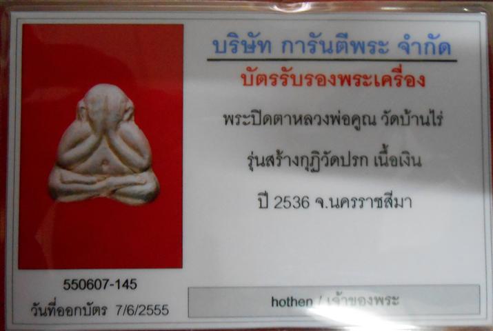 บัตรรับประกันพระแท้
