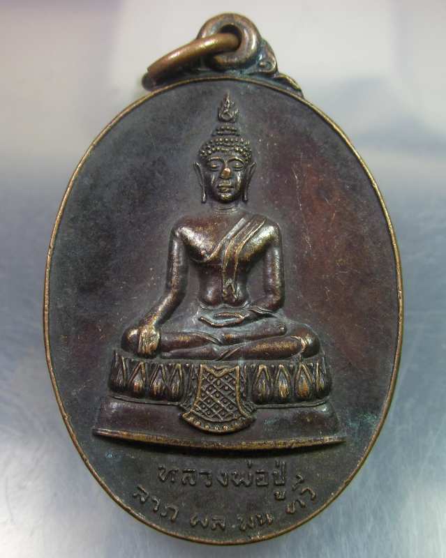 เหรียญหลวงพ่อปู่ วัดใหญ่จอมปราสาท จ.สมุทรสาคร ปี๑๙ "รุ่นก้าวหน้า"