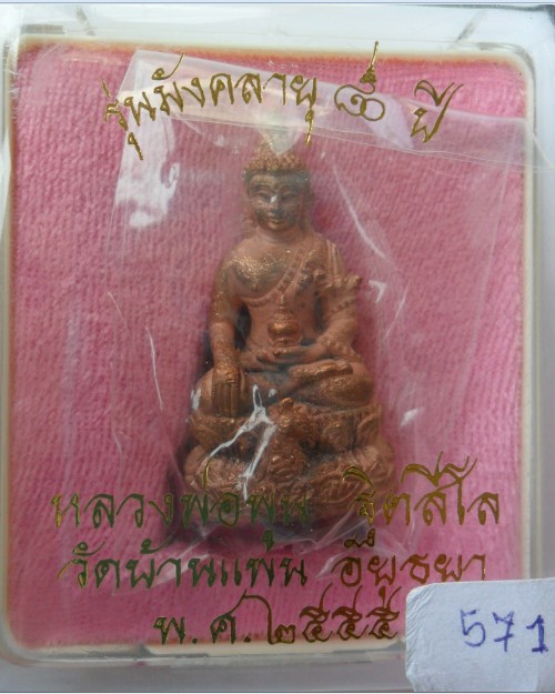 พระกริ่งมังคลายุ ๘0ปี หลวงปู่พูน วัดบ้านแพน(แยกจากชุดเงิน) เนื้อทองแดงเถื่อน