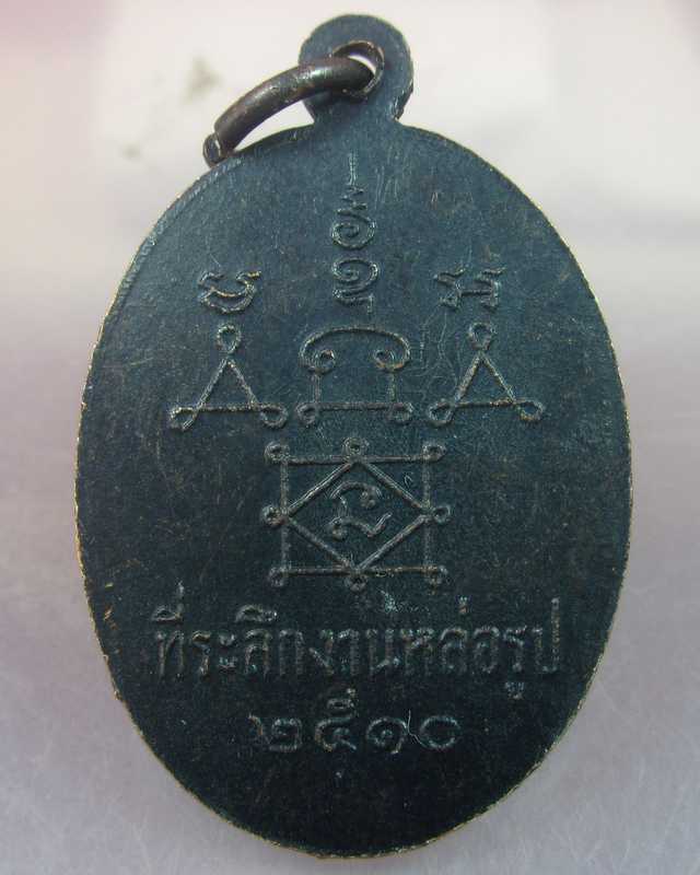 เหรียญหลวงพ่อเอ๋ย วัดยาง อ.เขาย้อย เพชรบุรี ปี ๑๐