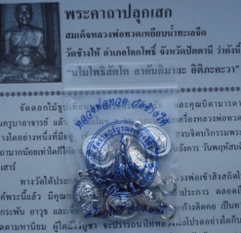 !! เม็ดแตงชุบนิเกิล !! หลวงปู่ทวด วัดช้างให้ ปี 55 จำนวน 10 เหรียญ พร้อมใบคาถา 10 ใบ #113#