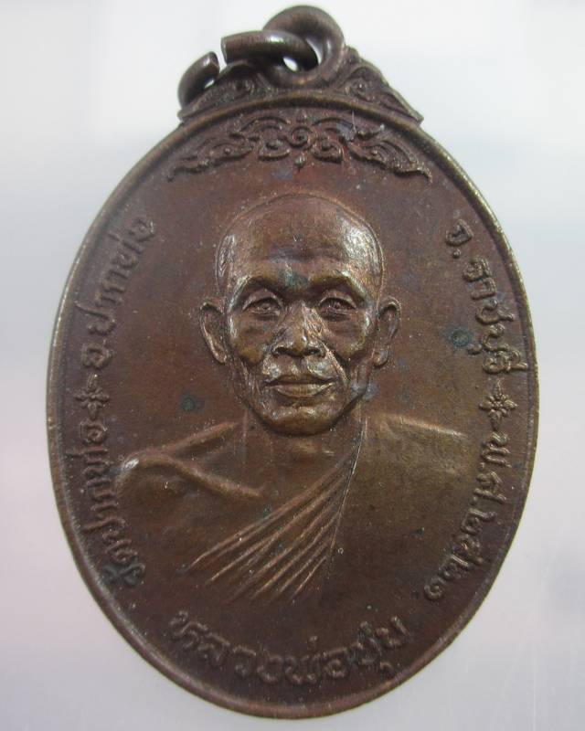 เหรียญหลวงพ่อชุบ วัดปากท่อ จ.ราชบุรี