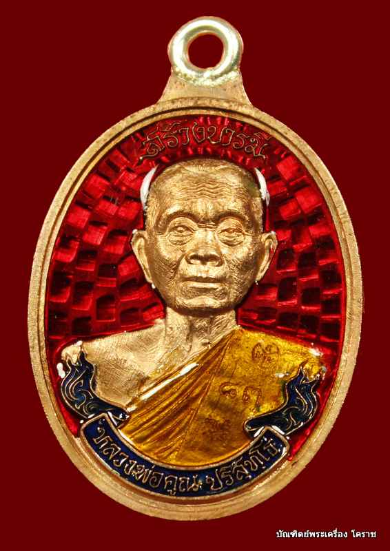 .เหรียญห่วงเชื่อม หลวงพ่อคูณ รุ่นสร้างบารมี ๙๐ วัดถำ้ดาวเขาแก้ว เนื้อทองแดง ลงยาแดง   หมายเลข  ๘๓