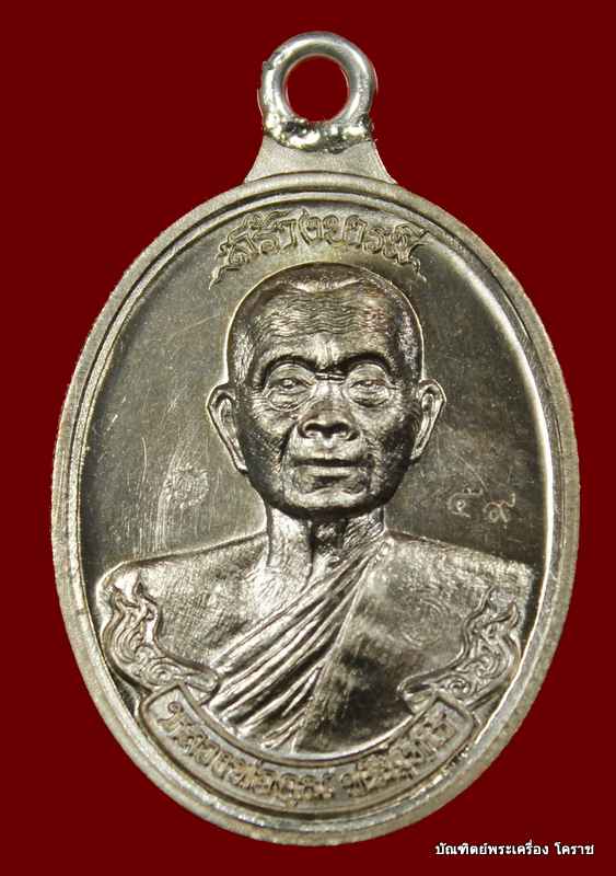 .เหรียญห่วงเชื่อม หลวงพ่อคูณ รุ่นสร้างบารมี ๙๐ วัดถำ้ดาวเขาแก้ว เนื้อ นวะ    หมายเลข   ๕๙