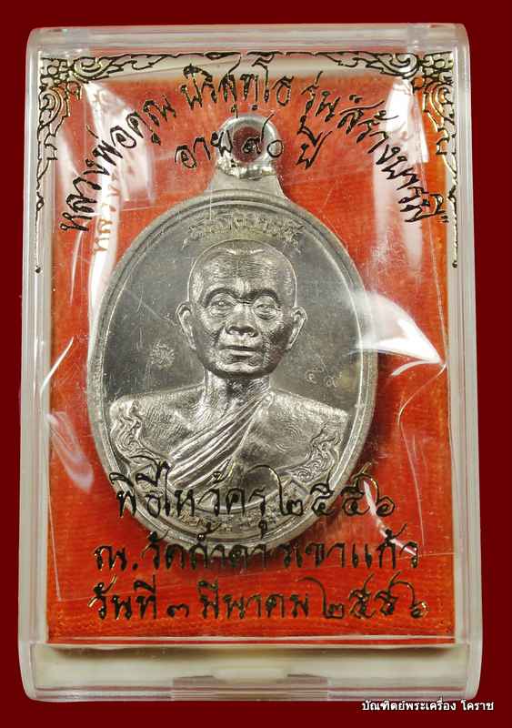 .เหรียญห่วงเชื่อม หลวงพ่อคูณ รุ่นสร้างบารมี ๙๐ วัดถำ้ดาวเขาแก้ว เนื้อ นวะ    หมายเลข   ๕๙