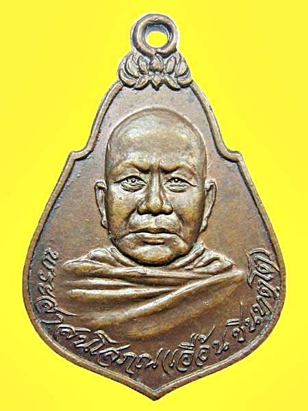 เหรียญพระครูสาสนโสภณ (เอื้อน) วัดเทพศิรินทร์ ปี ๒๕๒๑ กรุงเทพฯ